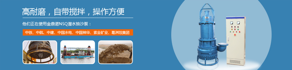 金鼎诺泵业15年专注耐磨吸沙泵生产